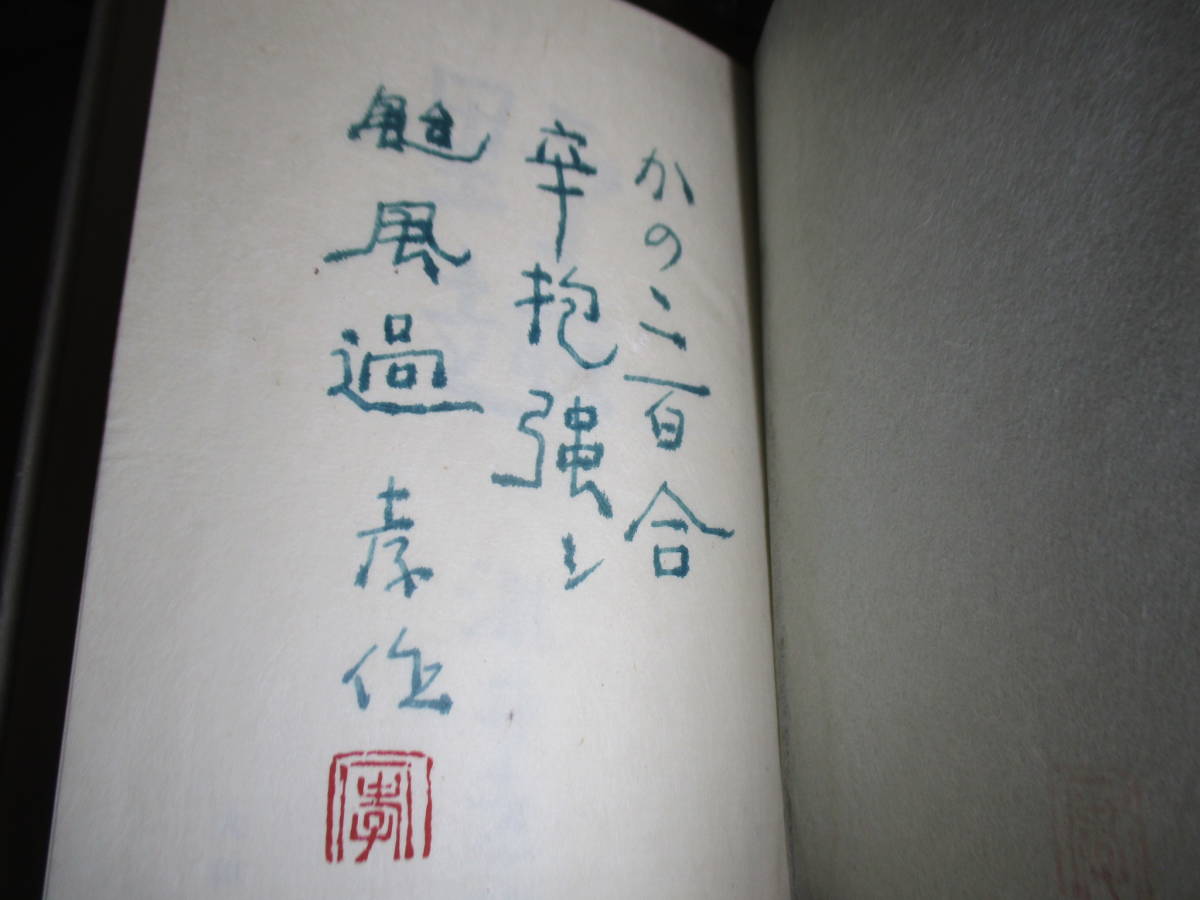 メーカー 一覧 Bibian □識語署名落款限定150部本滝井幸作『小説集野趣 比比昂- その他