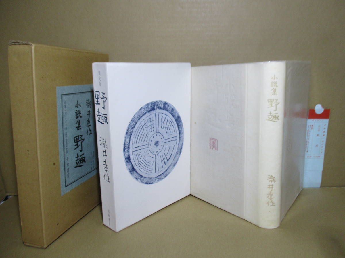 お気に入り Bibian 比比昂- □識語署名落款限定150部本滝井幸作『小説集野趣 その他