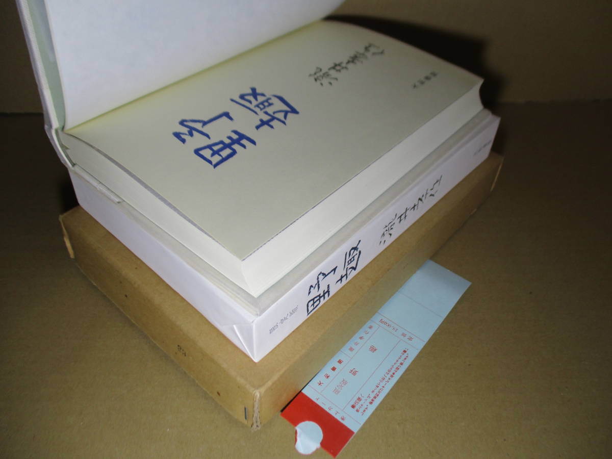 上品コーデはコレで安心! Bibian □識語署名落款限定150部本滝井幸作『小説集野趣 比比昂- その他