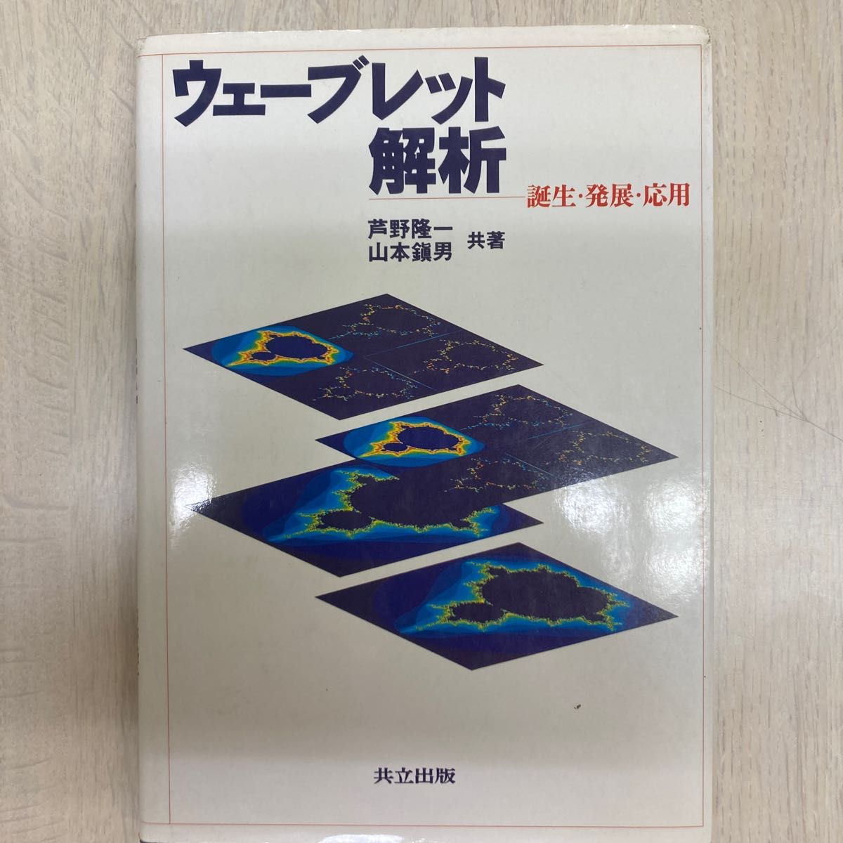 ウェーブレット解析　誕生・発展・応用 芦野隆一／共著　山本鎮男／共著