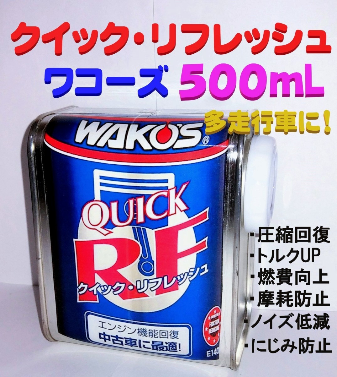 Yahoo!オークション - ◇ワコーズ正規品 クイックリフレッシュ500mL 