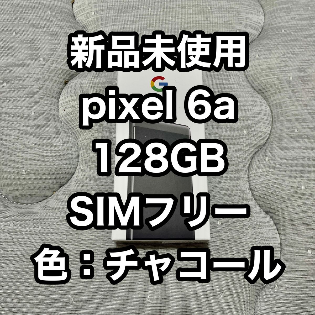 【新品未使用】Google Pixel 6a 128 GB UQ mobile チャコール