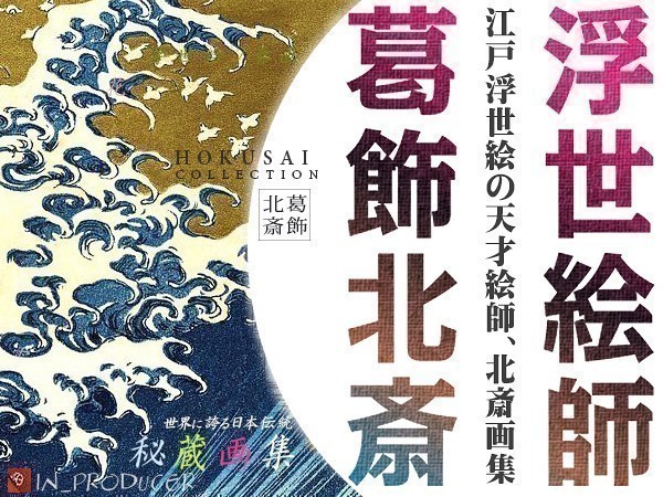 葛飾北斎■浮世絵傑作集 2000枚＊ほくさい 名所絵 江戸浮世絵　富嶽三十六景　神奈川沖浪裏　☆☆【送料無料】☆☆_北斎画像集