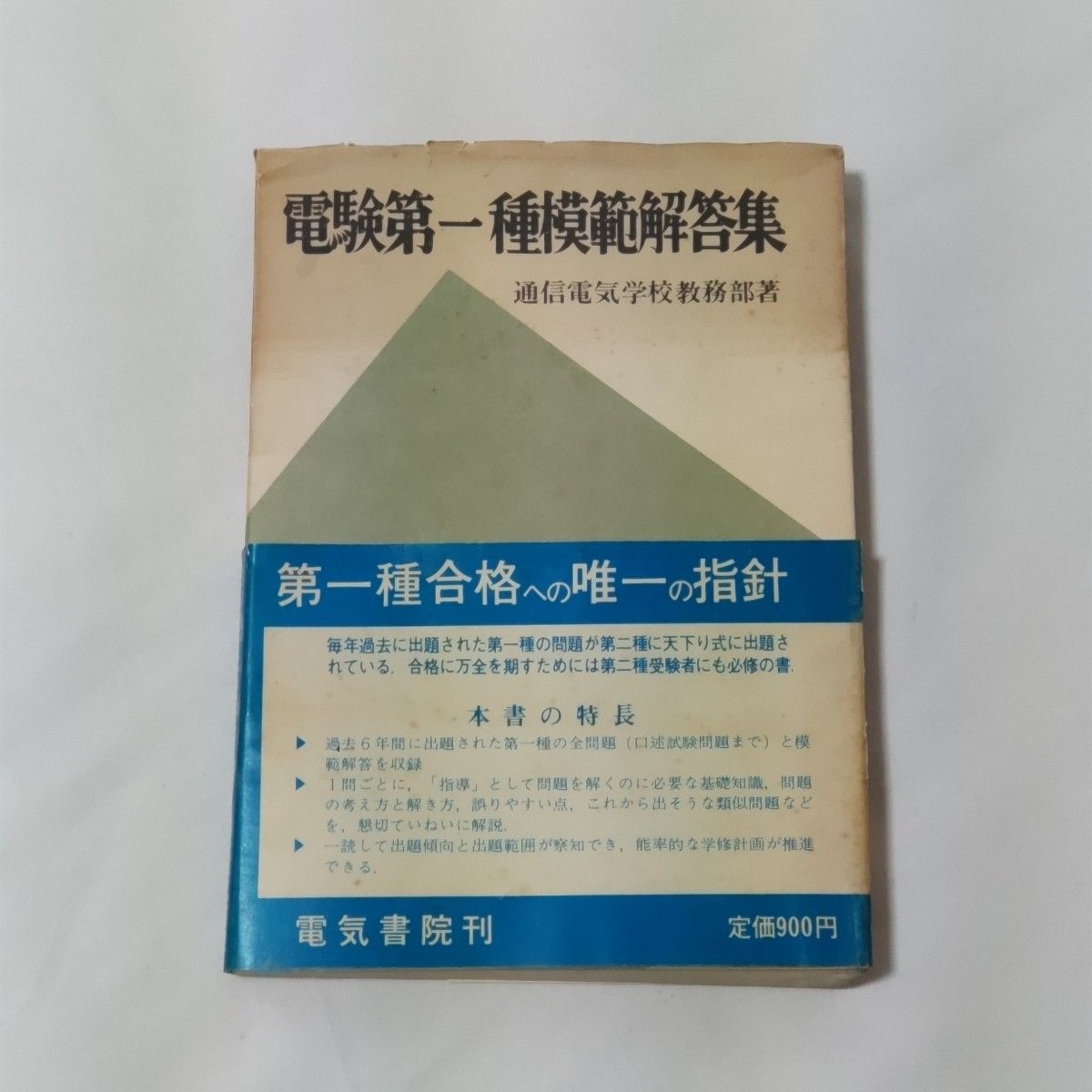 昭和42年初版「電験第一種模範解答集」電気書院刊｜Yahoo!フリマ（旧