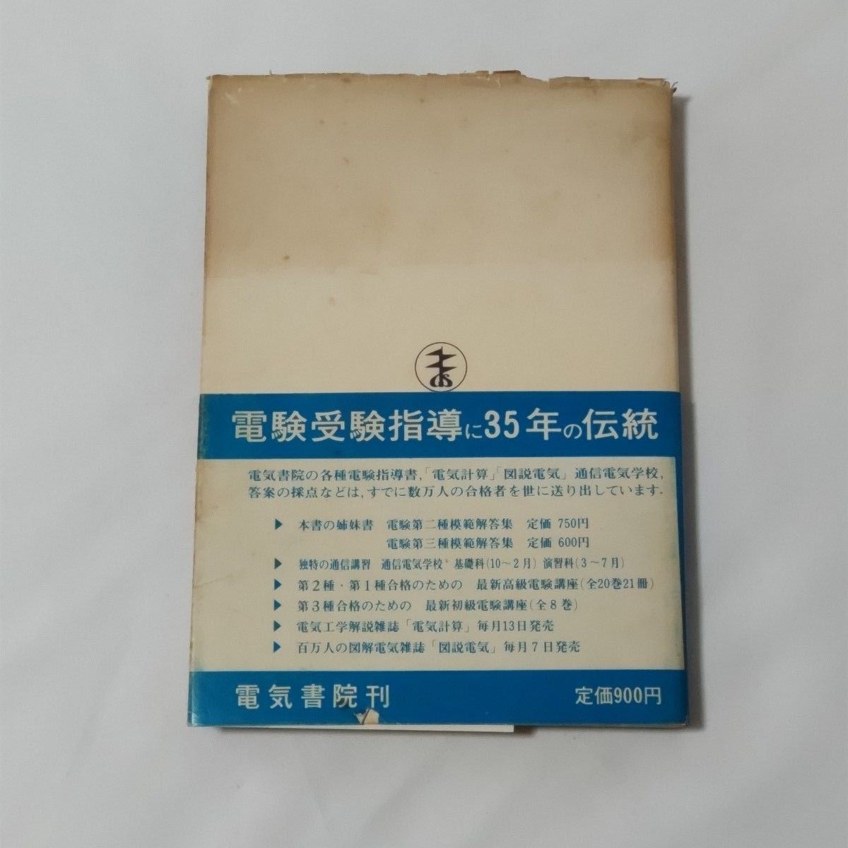 昭和42年初版「電験第一種模範解答集」電気書院刊