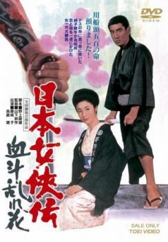 日本女侠伝 血斗乱れ花 レンタル落ち 中古 DVD 極道 東映_画像1