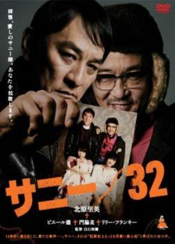 サニー/32 レンタル落ち 中古 DVD 東映_画像1