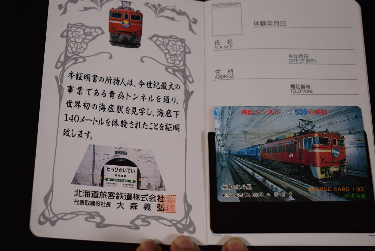 【和】(6990)　時代古作　青函トンネル　体験証明書　ＪＲ北海道　乗車券特急北斗　鉄道コレクター_画像2