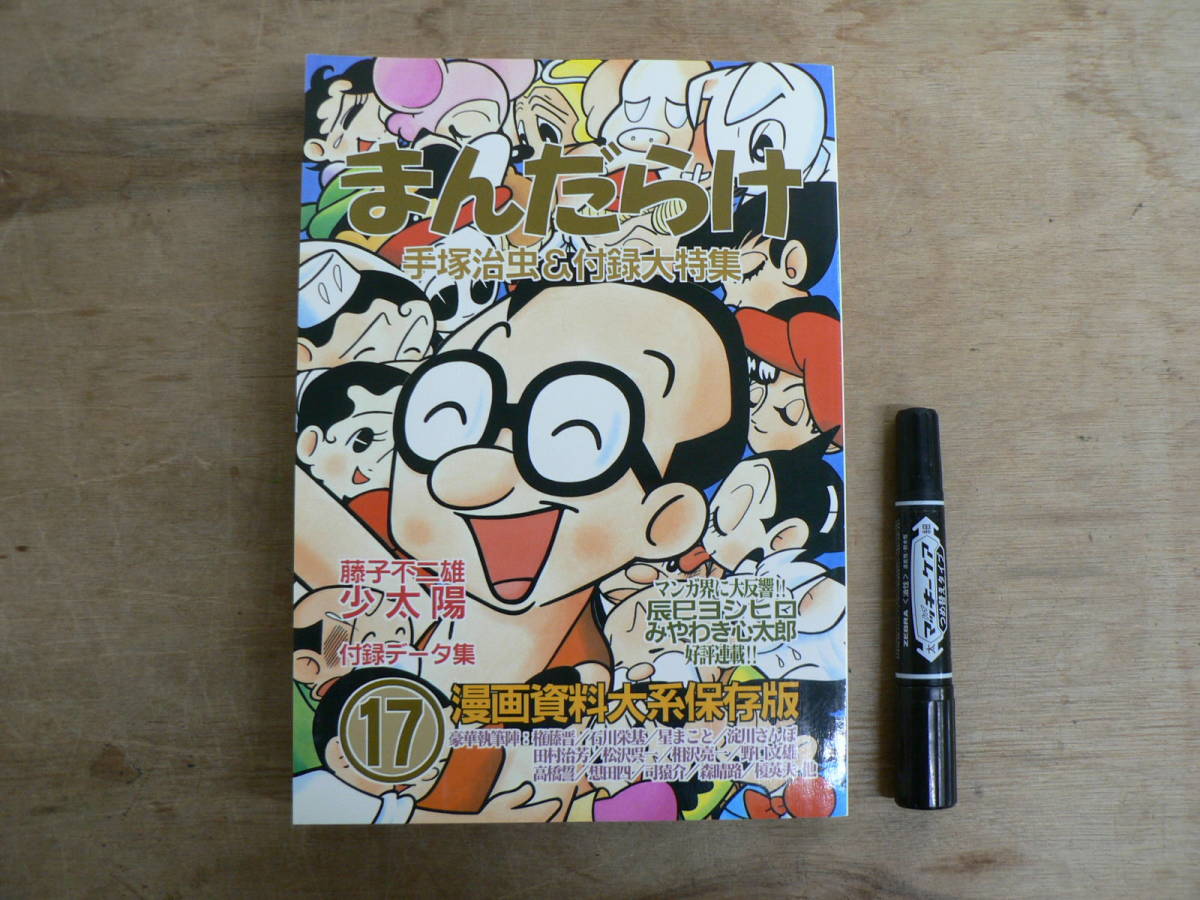まんだらけ 17 手塚治虫&付録大特集 / 藤子不二雄 少太陽 / みやわき心太郎 辰巳ヨシヒロ 漫画資料大系保存版_画像1