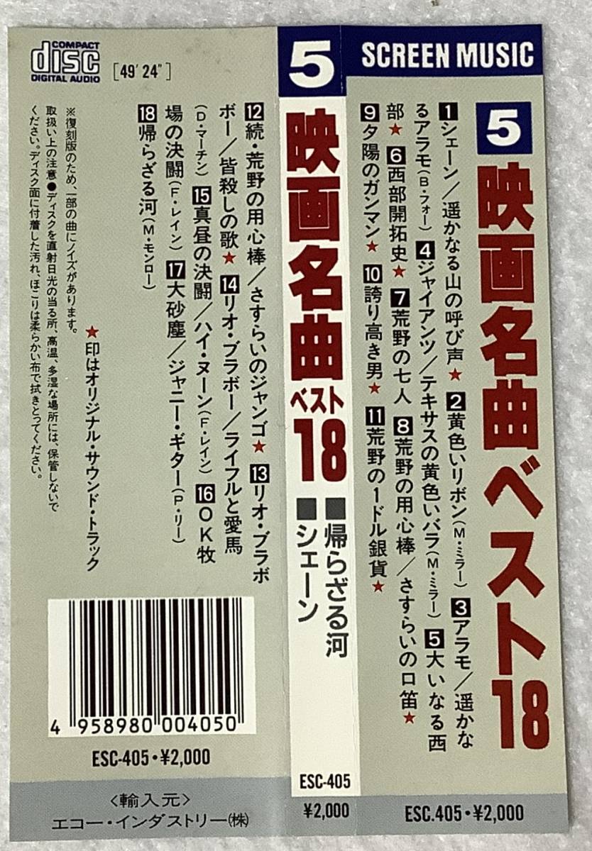 【映画音楽CD】 『SCREEN MUSIC 5-映画名曲ベスト18-』 ◇シェーン/遥かなる山の呼び声 他ESC-405/CD-16473_画像10