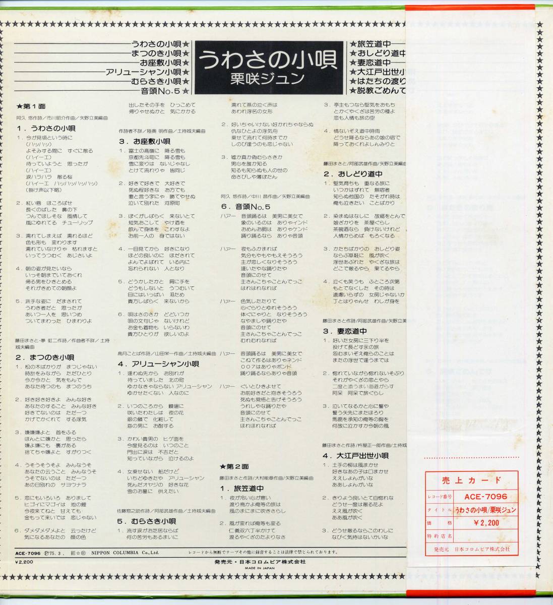 LP★栗咲ジュン/うわさの小唄(帯付/Columbia,ACE-7096,￥2,200,'75)★JUN KURISAKI/コロムビア_画像4