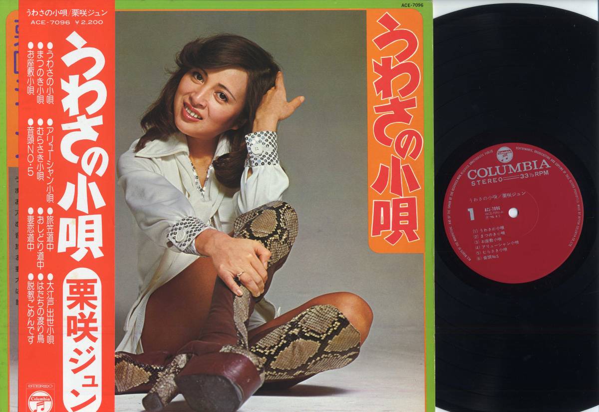 LP★栗咲ジュン/うわさの小唄(帯付/Columbia,ACE-7096,￥2,200,'75)★JUN KURISAKI/コロムビア_画像1