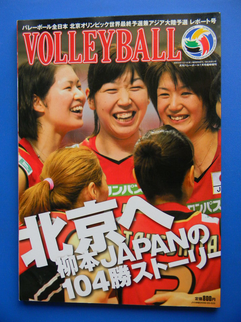 ヤフオク 月刊バレーボール 08年7月号臨時増刊 バレーボ