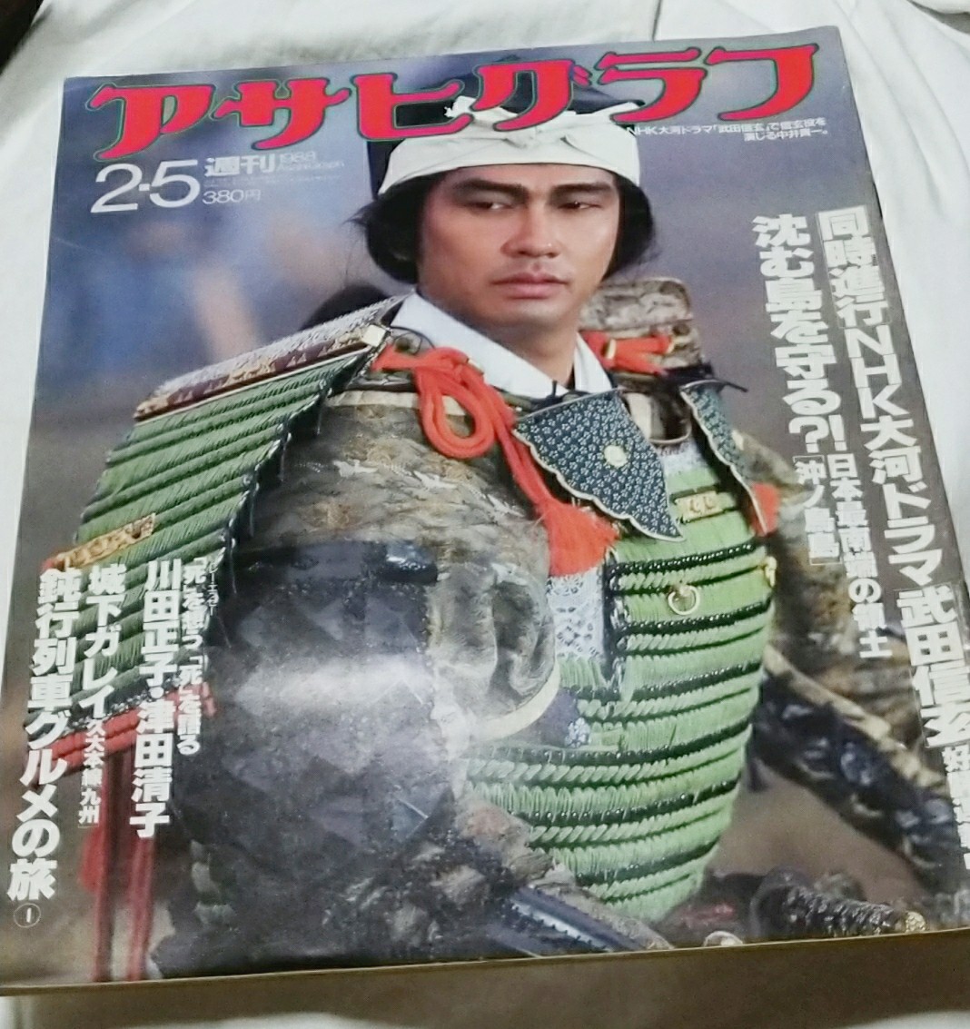 アサヒグラフ 1988年2月5日 大河ドラマ武田信玄 中井貴一 沖ノ アサヒグラフ 1988年2月5日 大河ドラマ武田信玄 中井貴一 沖ノ