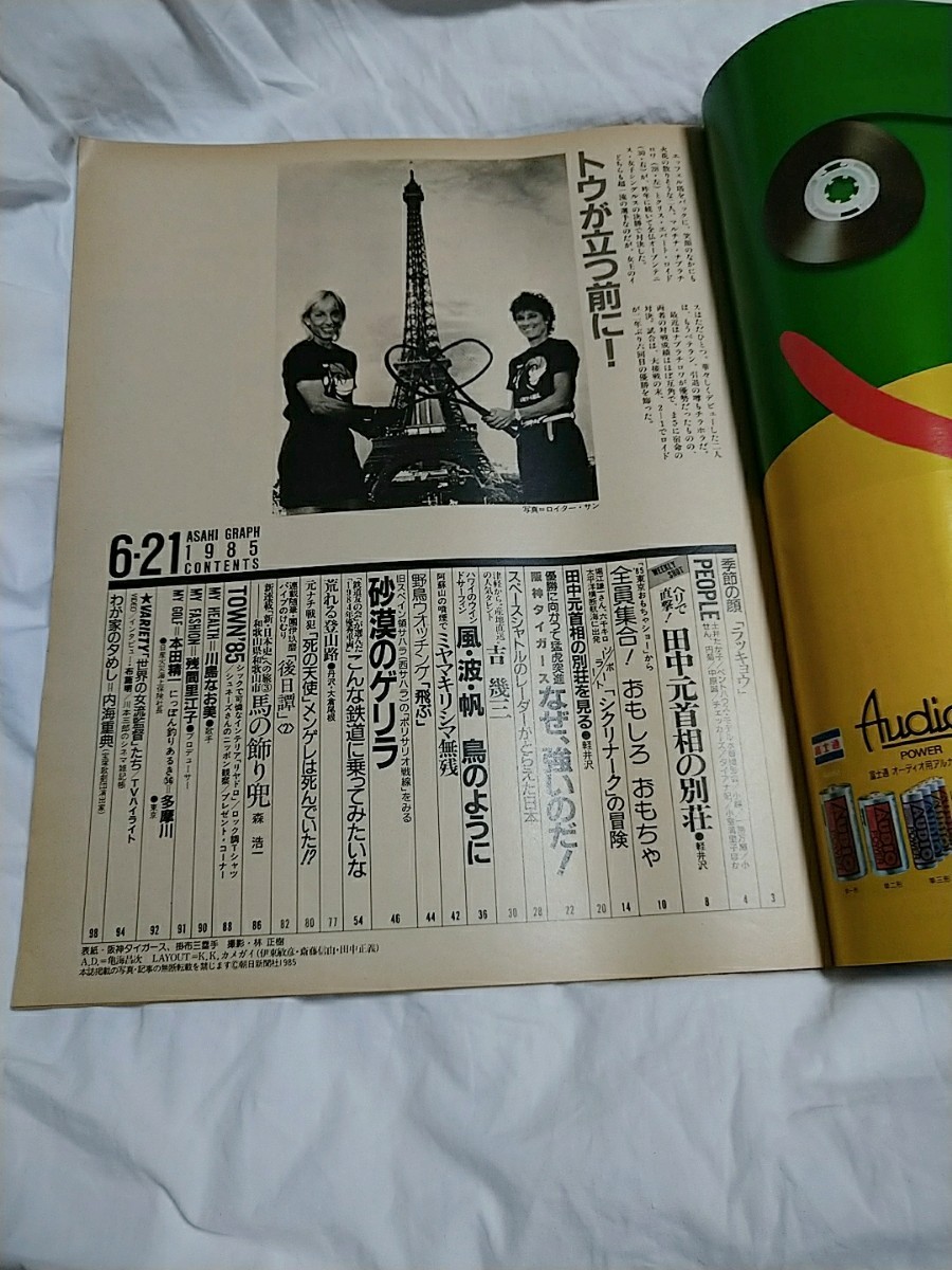 ▼ アサヒグラフ 朝日新聞社　1985年6月21日 発行 掛布雅之　阪神タイガース　おもしろおもちゃ　吉幾三_画像2