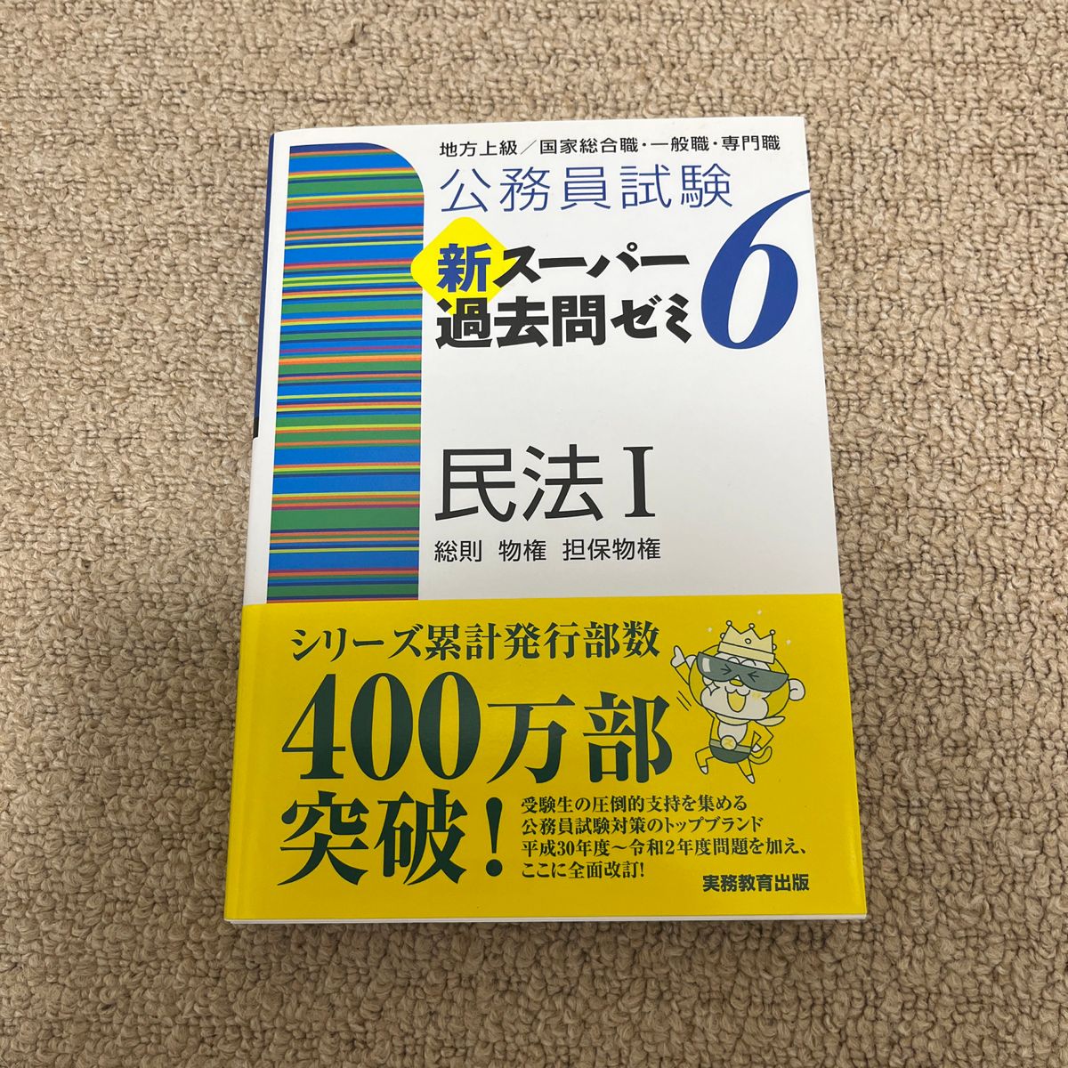 公務員試験新スーパー過去問ゼミ６民法　地方上級／国家総合職・一般職・専門職　１ （公務員試験） 資格試験研究会／編