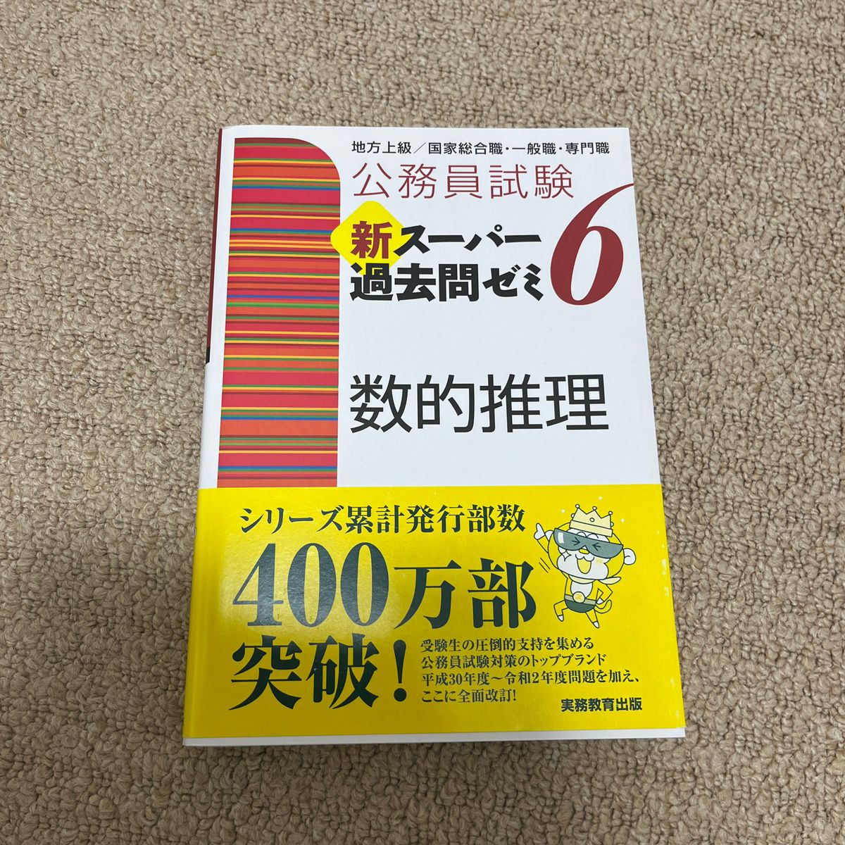 公務員試験新スーパー過去問ゼミ６数的推理　地方上級／国家総合職・一般職・専門職 （公務員試験） 資格試験研究会／編