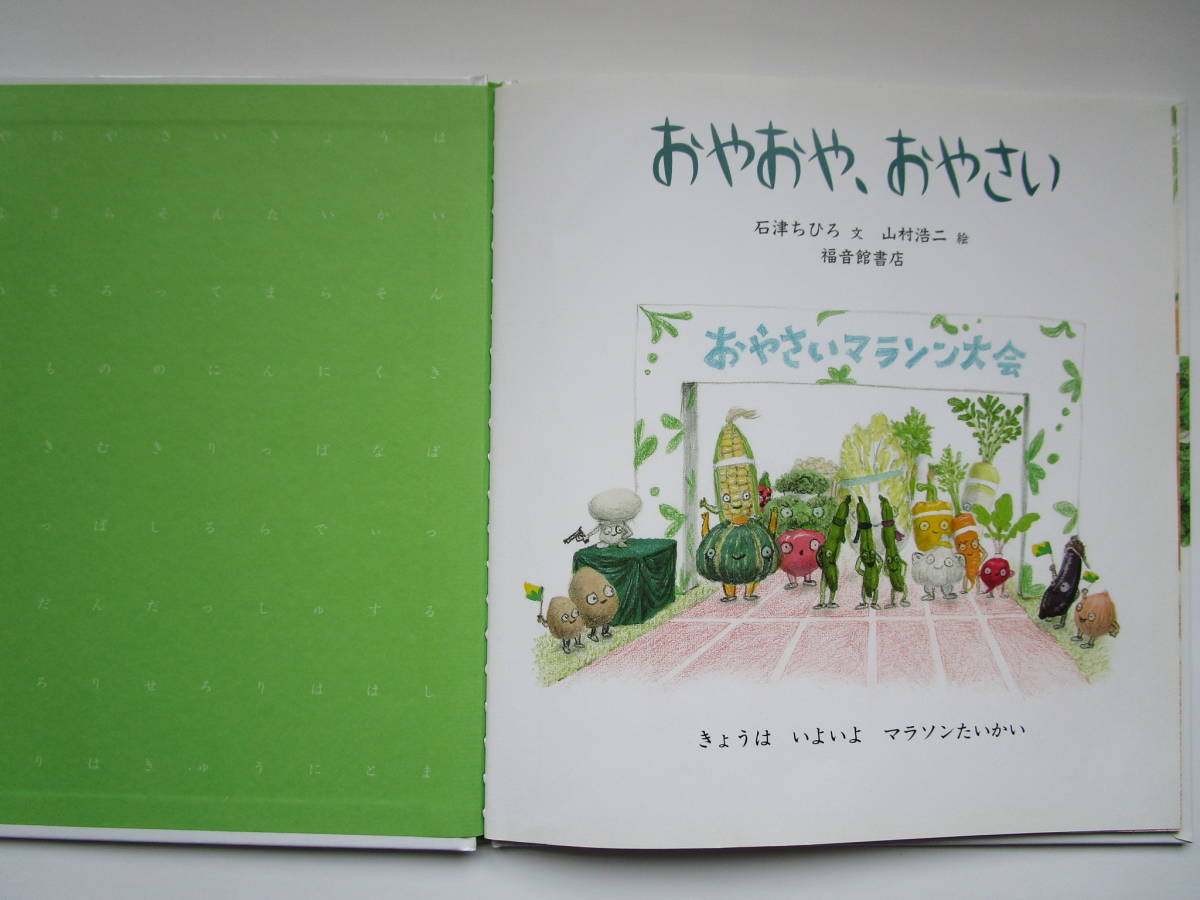 おやおや、おやさい　石津ちひろ　山村浩二　福音館書店　幼児絵本　ハードカバー_画像2