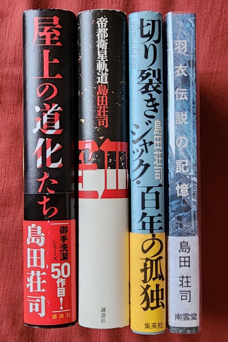 島田荘司　単行本4冊