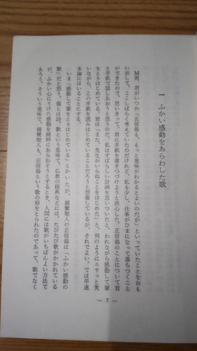 同朋叢書Ⅷ 道すでにあり 正信偈入門 高原覚正 東本願寺出版部 真宗 真宗大谷派 親鸞 念仏 法話 _画像6