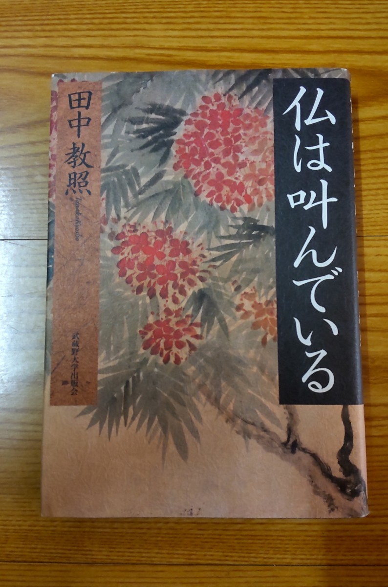 田中教照 仏は叫んでいる 浄土真宗親鸞 法話 仏教 宗教 インド哲学 武蔵野大学出版会 _画像1