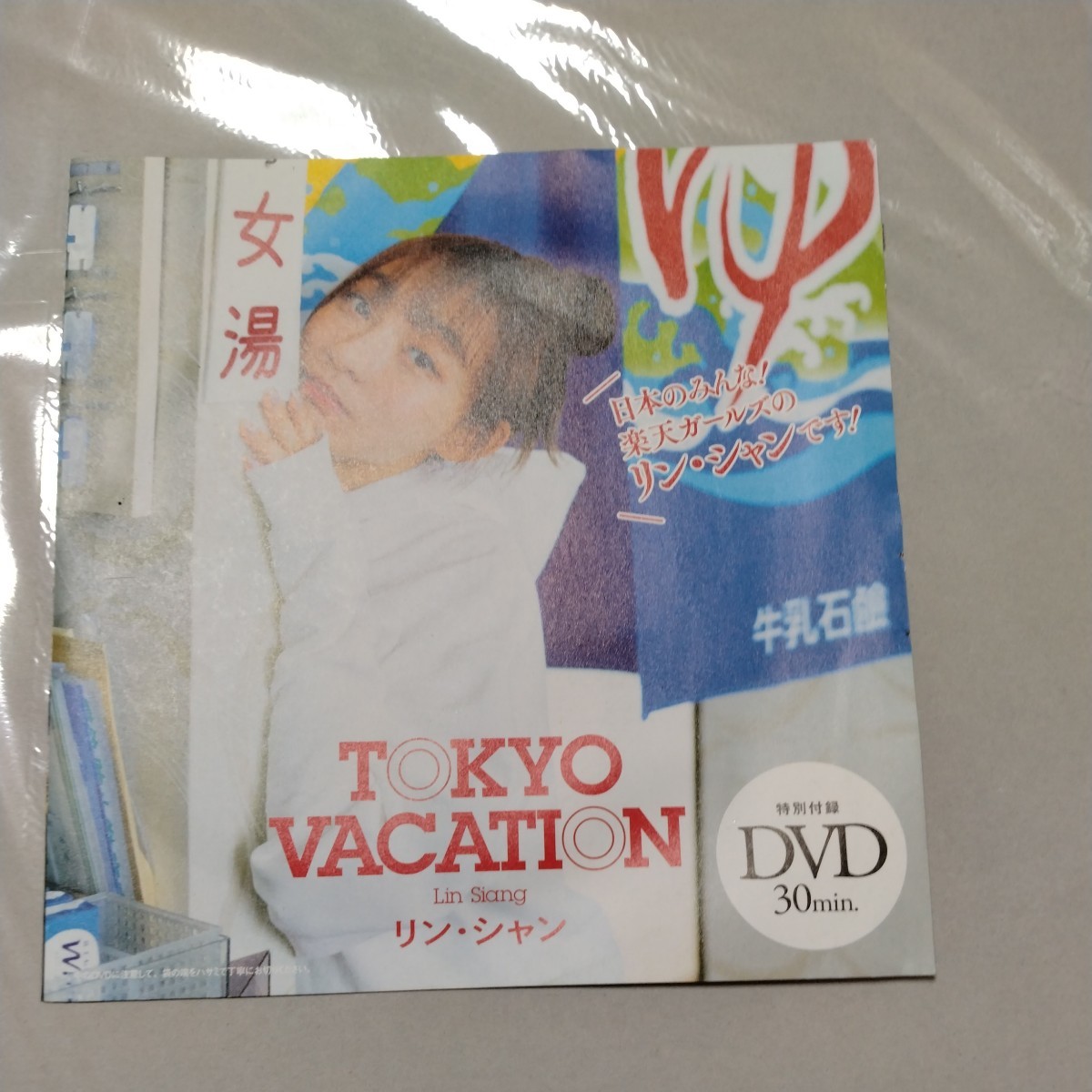 プレイボーイ付録オリジナルdvd　リンシャン_画像1