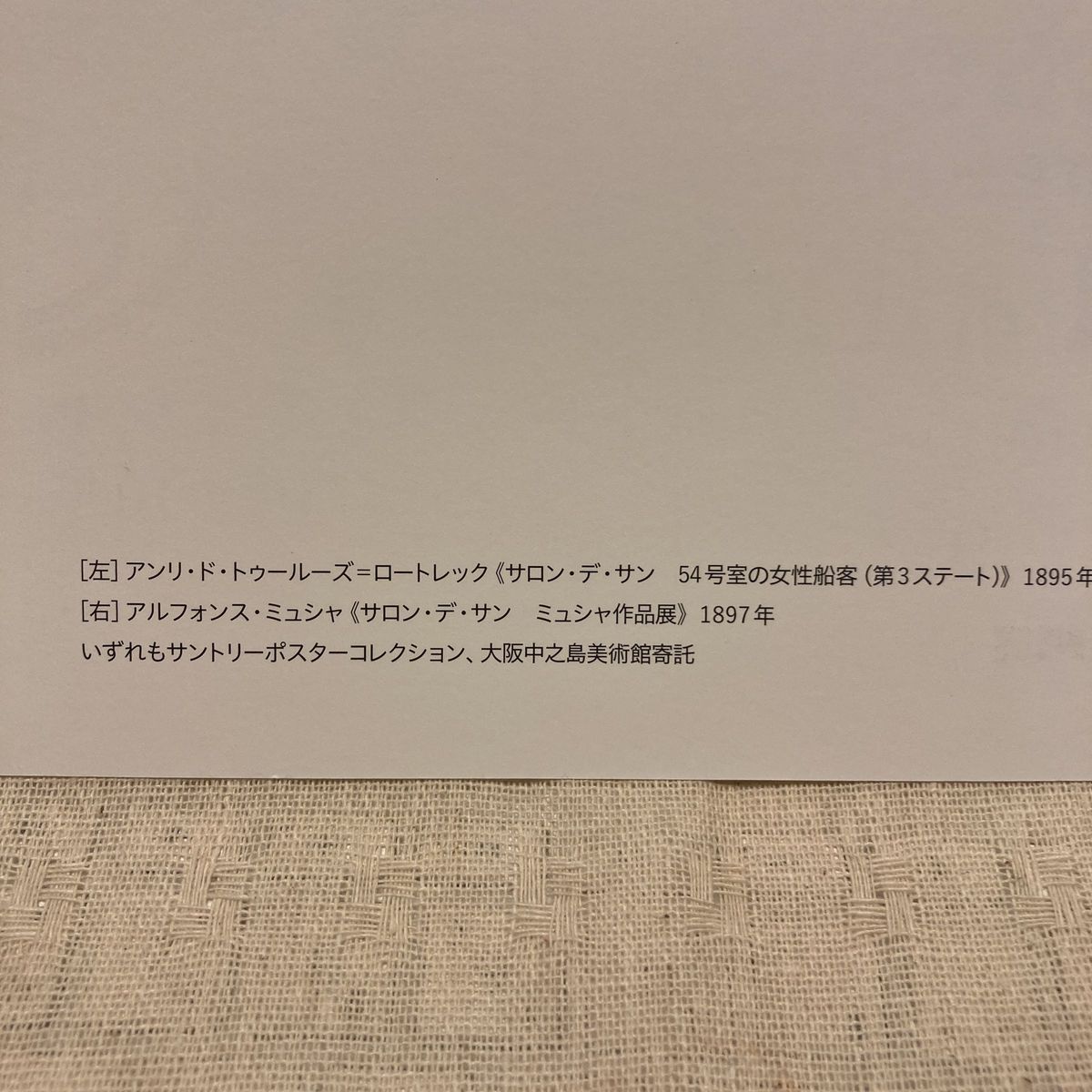 絵葉書　中之島美術館　ロートレック　非売品　ミュシャ　大阪　