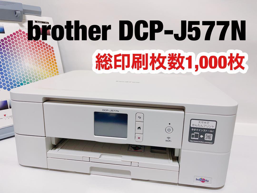 brother DCP-J577N インクジェットプリンター　総印刷枚数1,000枚以下　美品です　直ぐに使えます♪