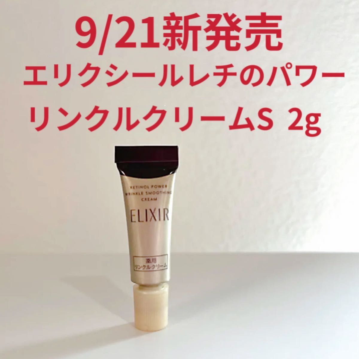 新発売】エリクシール レチノパワー リンクルクリームs 2g アイクリーム 部分用美容液｜PayPayフリマ