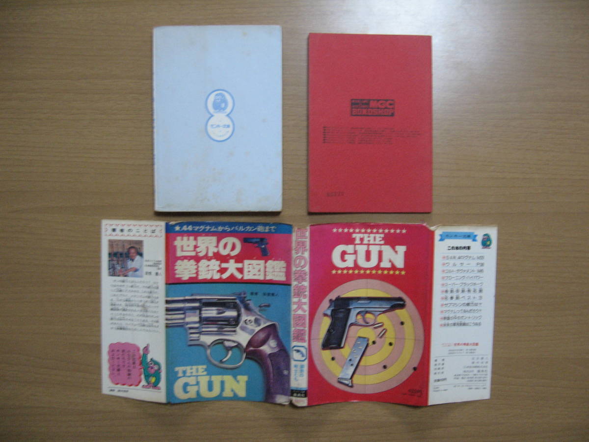 [ Monkey library ] world. . gun large illustrated reference book / Showa era 53 the first version / free shipping /SHOP booklet M-16. all Showa era 48