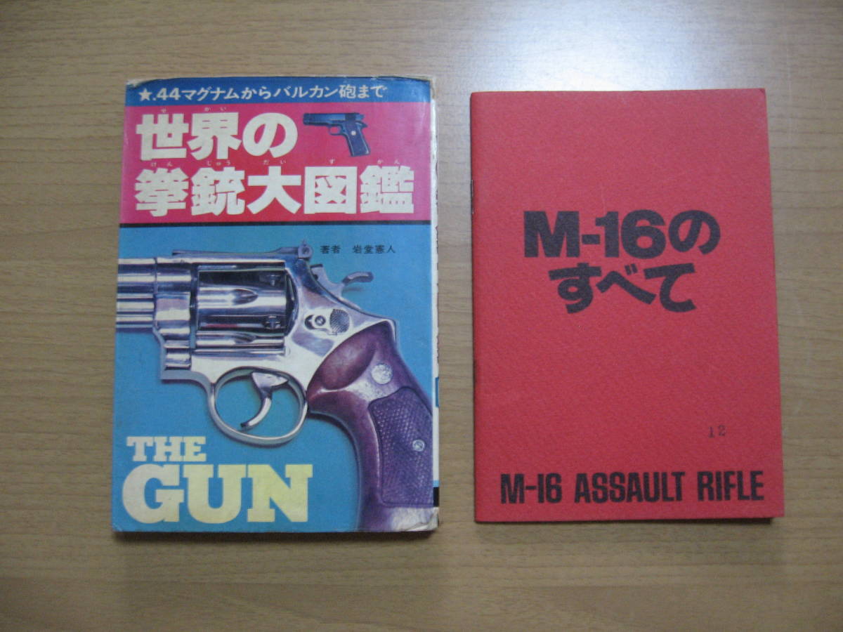 [ Monkey library ] world. . gun large illustrated reference book / Showa era 53 the first version / free shipping /SHOP booklet M-16. all Showa era 48