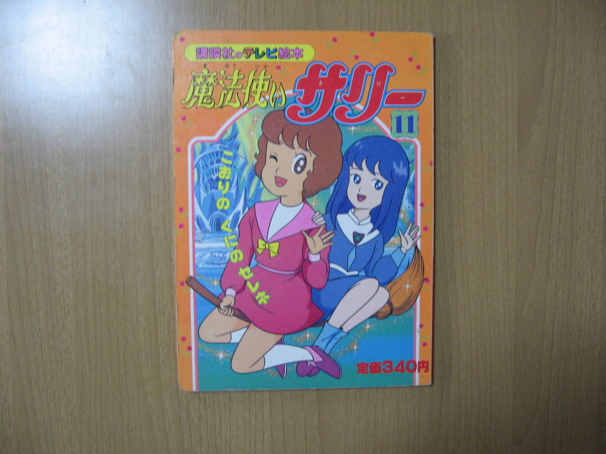 【講談社のテレビ絵本】魔法使いサリー 11巻●送料無料●平成2年初版_画像1