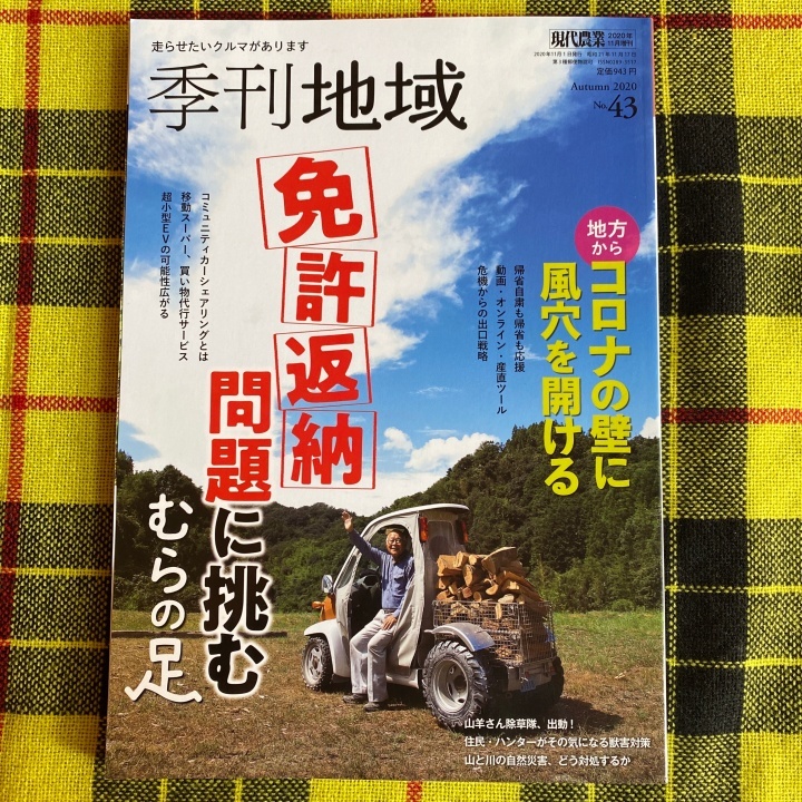 現代農業増刊 季刊地域（４３号） ２０２０年１１月号 （農山漁村文化協会）の画像1