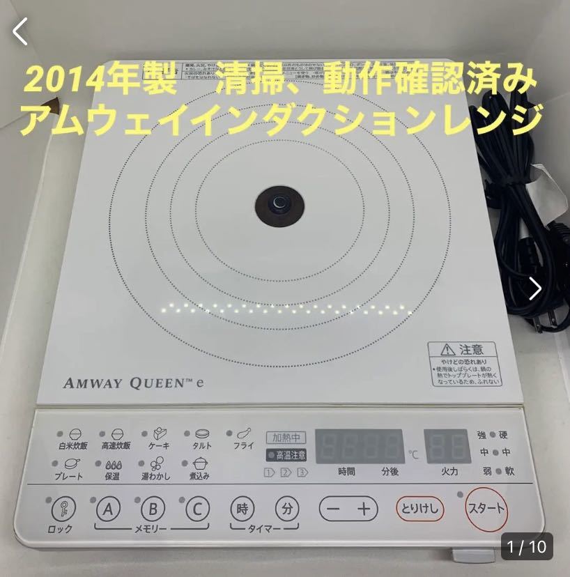 2014年製 アムウェイインダクションレンジ Amway IHヒーター 電磁調理