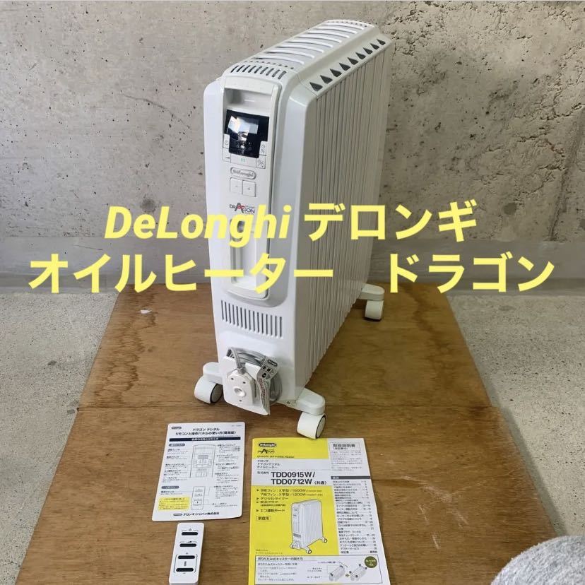 リモコン取説あり！　清掃済み　デロンギ　オイルヒーター　TDD0915W DeLonghi Dragondigital ドラゴンデジタル_画像1