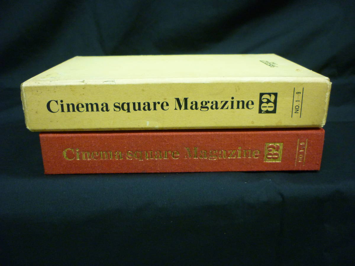 Cinema square Magazine シネマスクエアマガジン '82 No.1－9★1981‐1982年刊★シネマスクエアとうきゅう■16T _画像2