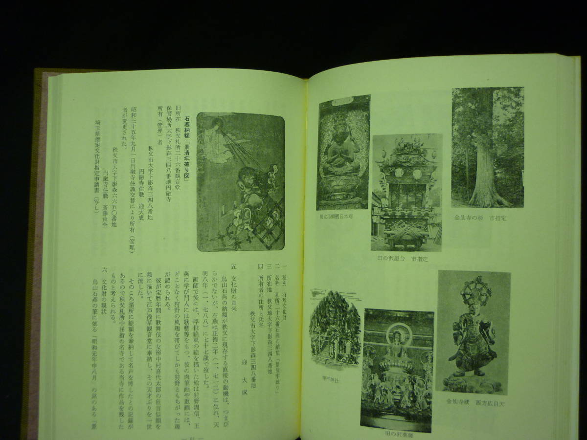 影森村誌・稿★小池武一★埼玉県秩父地方.歴史.文化.風俗★昭和50年.初版.正誤表付き■26/8_画像9