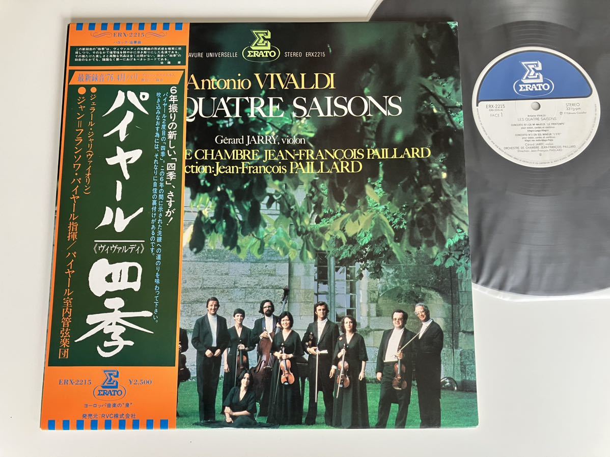 【良好美品】パイヤール J.F.PAILLARD / ヴィヴァルディ「四季」Vivaldi/ Les Quatre Saisons(Four Seasons) 帯付LP ERATO ERX2215 77年盤_画像1