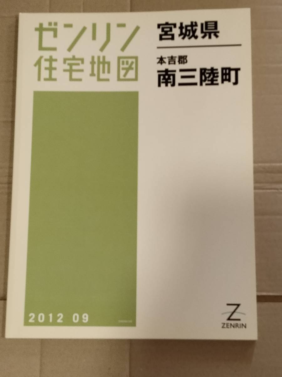 ゼンリン住宅地図 震災翌年版　宮城県南三陸町　ほぼ未使用_画像1