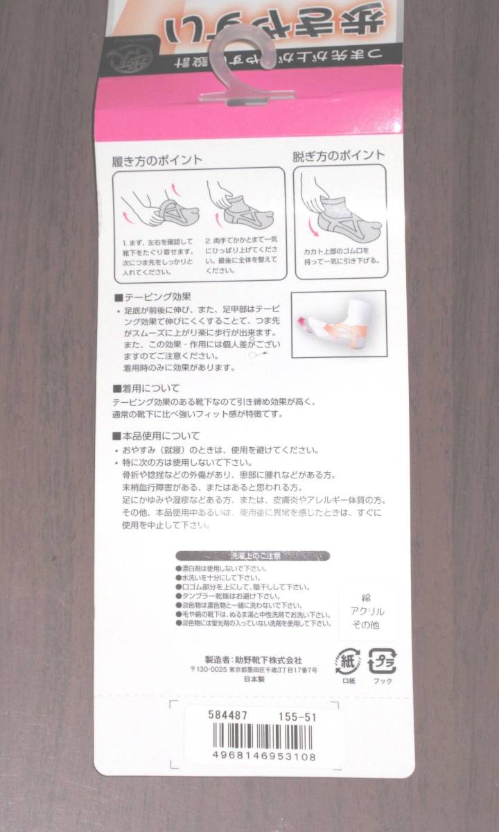 新品☆ 未使用☆ 助野 靴下 歩きやすい テーピング効果 つま先があがりやすい 抗菌 防臭 目立つ かわいい ピンク 23 24 25_取扱いの説明。