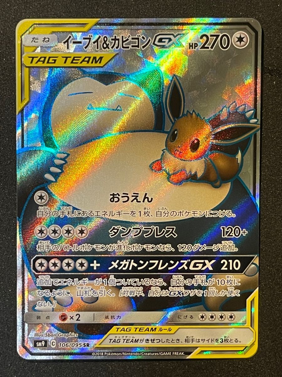 イーブイ&カビゴンGX sr  ポケモンカード