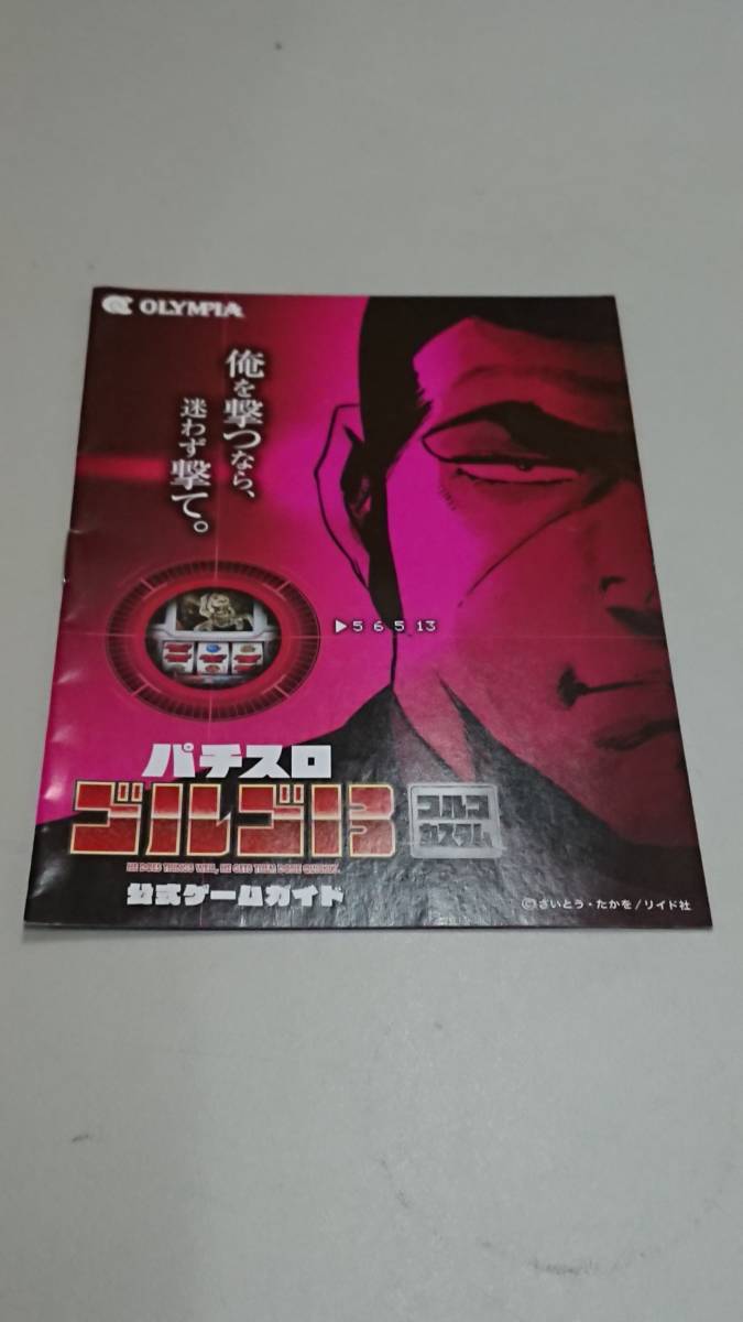 ☆送料安く発送します☆パチスロ　ゴルゴ１３☆小冊子・ガイドブック10冊以上で送料無料です☆_画像1