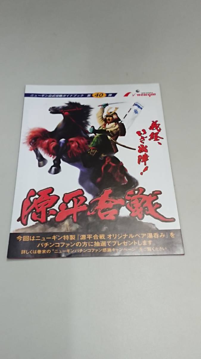 ☆送料安く発送します☆パチンコ　源平合戦　義経、いざ出陣！☆小冊子・ガイドブック10冊以上で送料無料です☆_画像1