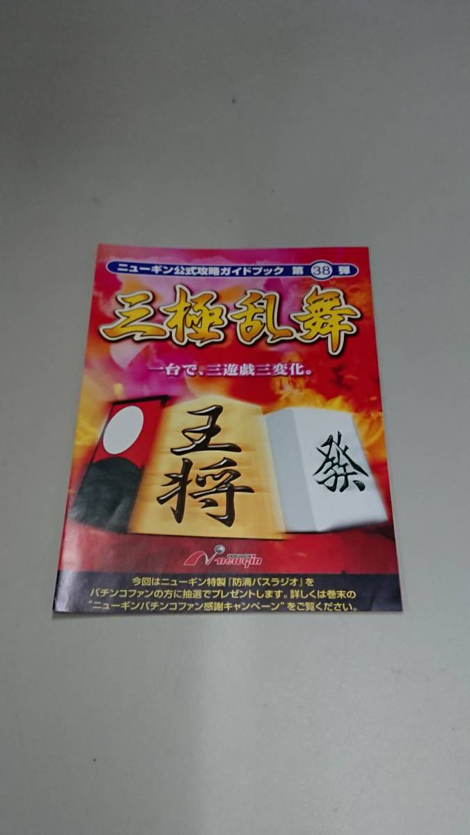 ☆送料安く発送します☆パチンコ　三極乱舞☆小冊子・ガイドブック10冊以上で送料無料です☆_画像1