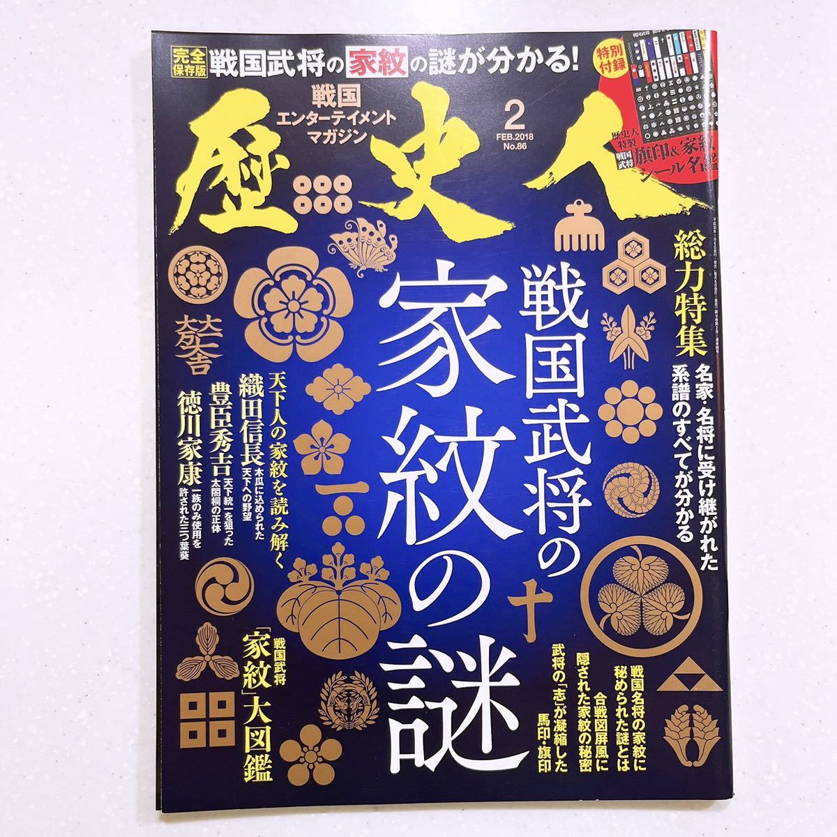 【付録シール付き】歴史人 2018年2月号 戦国武将の家紋の謎_画像1