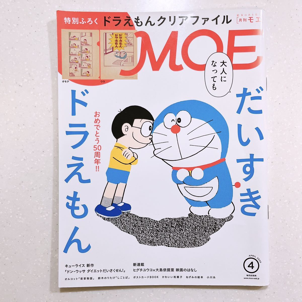 MOE (モエ)2020年4月号 ](大人になっても だいすきドラえもん）_画像1