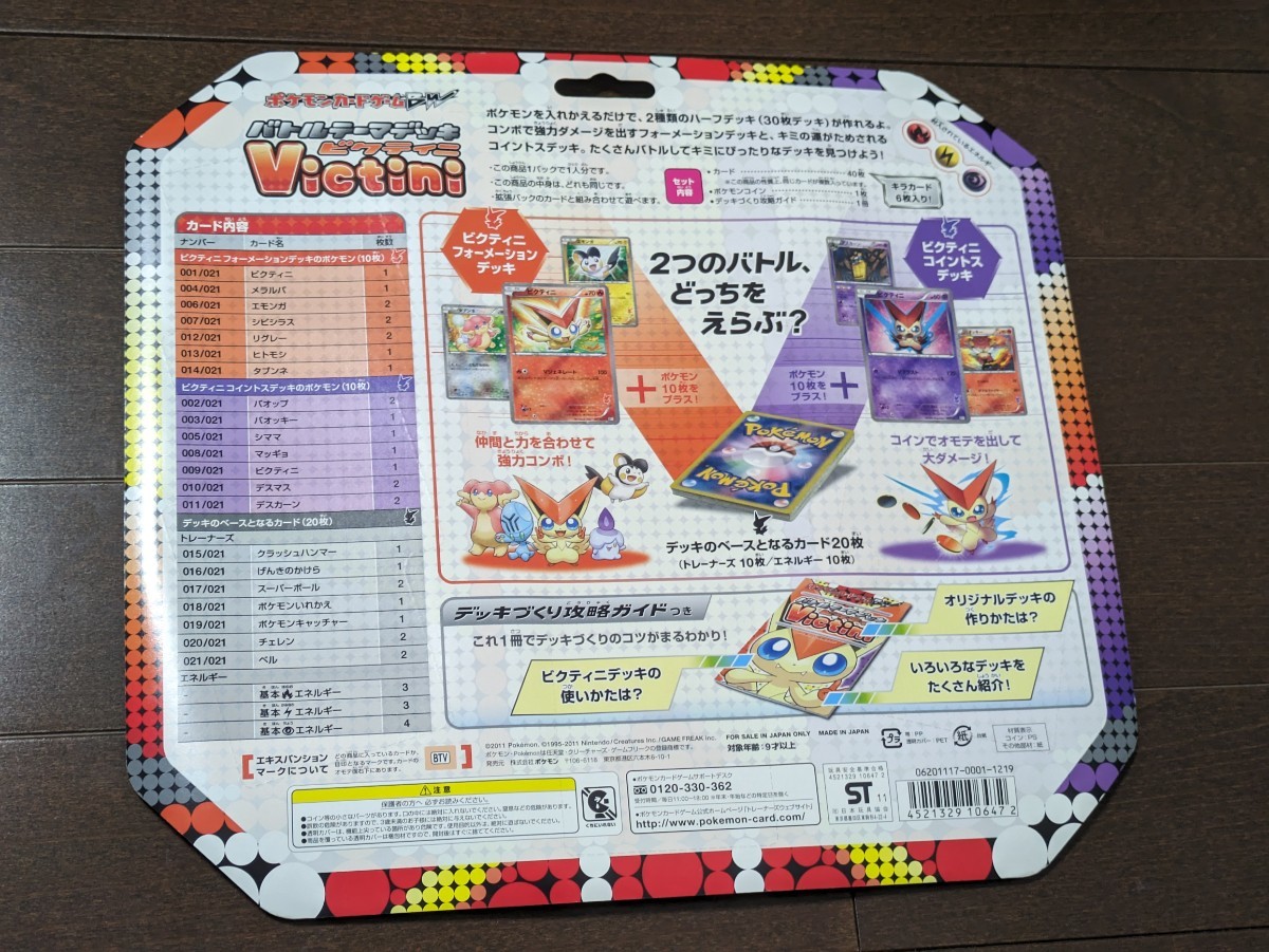 ポケモンカードゲームBW バトルテーマデッキ ビクティニ 新品未 ポケモンカードゲームBW バトルテーマデッキ ビクティニ 新品未