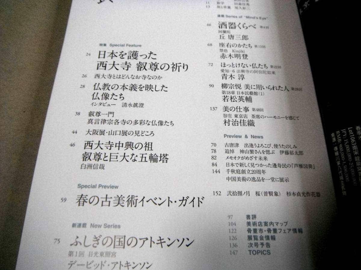 !即決!日本を護った-西大寺 叡尊の祈り 他「目の眼 487号」_画像2