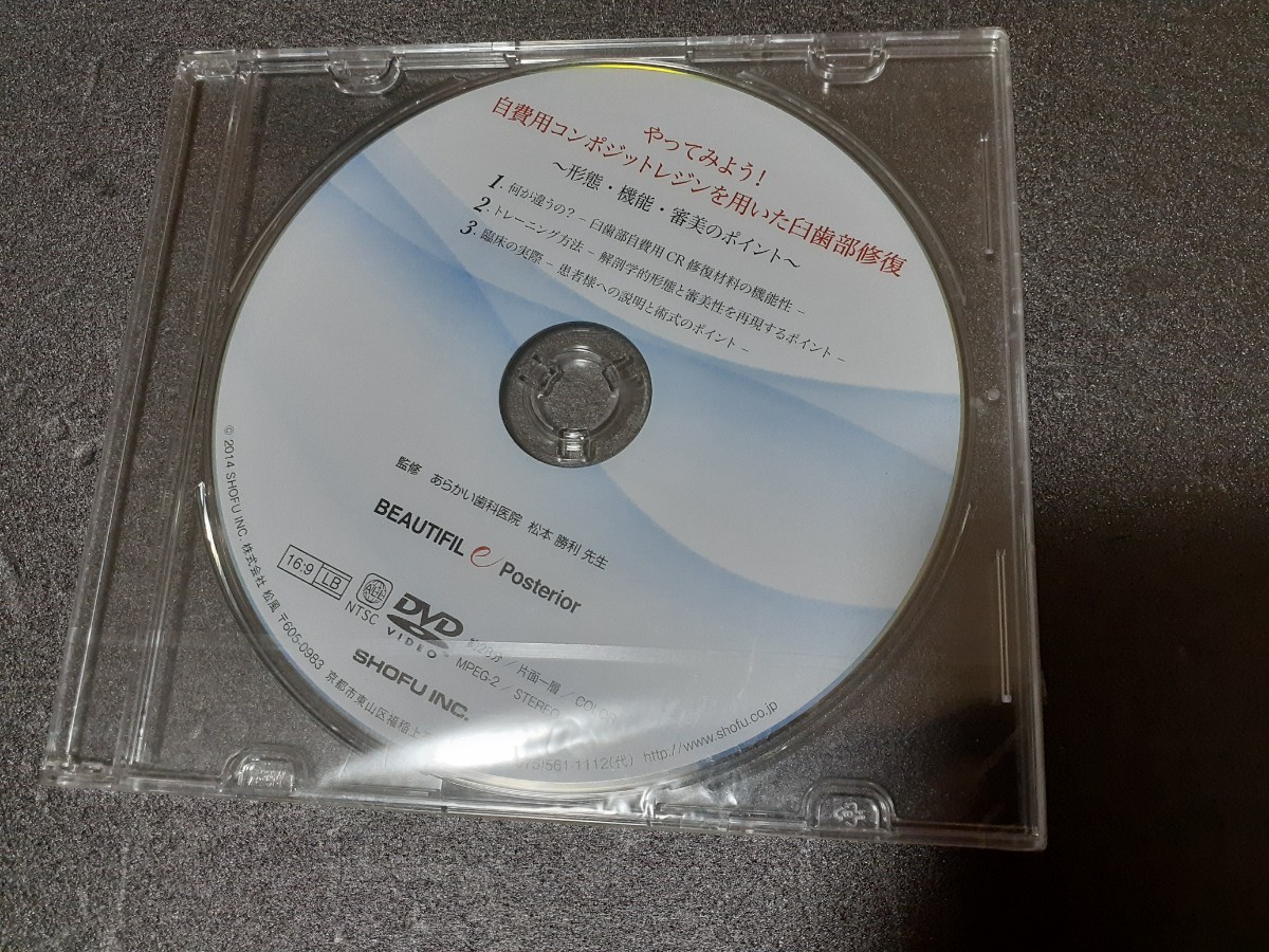 DVD やってみよう！自費用コンポジットレジンを用いた臼歯部修復 ～形態・機能・審美のポイント～ 松本勝利 松風 歯科医院_画像1