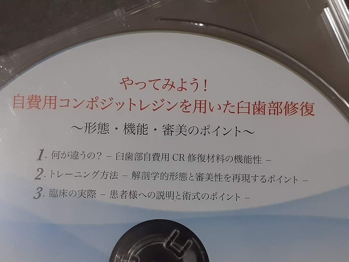 DVD やってみよう！自費用コンポジットレジンを用いた臼歯部修復 ～形態・機能・審美のポイント～ 松本勝利 松風 歯科医院_画像3